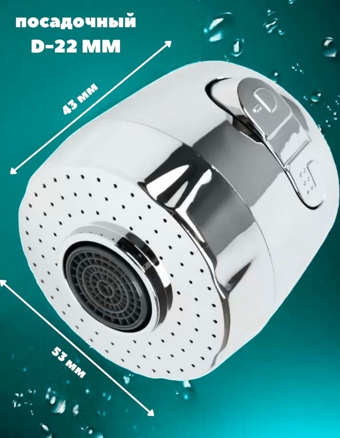 Насадка-рассеиватель на кран QQH25-17